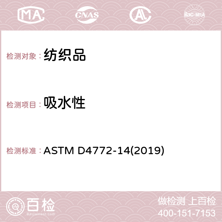 吸水性 毛巾产品表面吸水性试验方法(水流试验法) ASTM D4772-14(2019)
