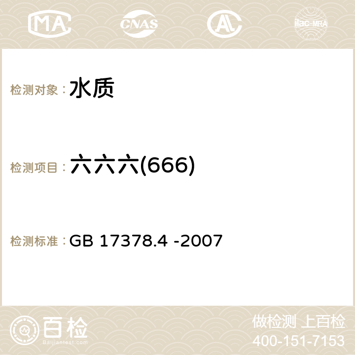 六六六(666) 《海洋监测规范 第4部分: 海水分析》 GB 17378.4 -2007 14气相色谱仪法