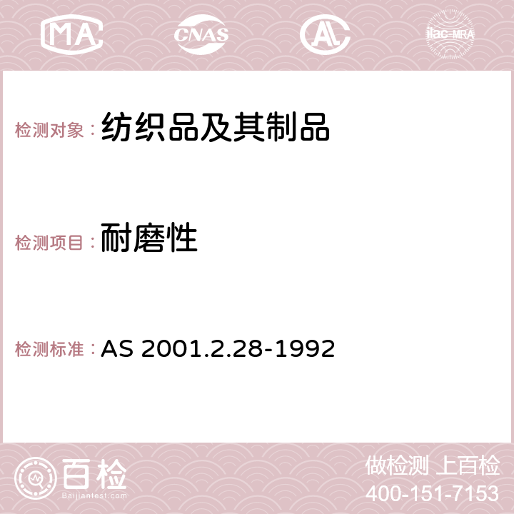 耐磨性 纺织品耐磨性指南(旋转平台,双头法) AS 2001.2.28-1992