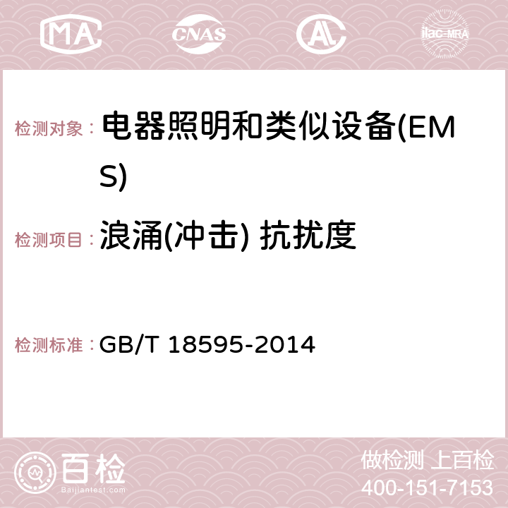 浪涌(冲击) 抗扰度 一般照明用设备电磁兼容抗扰度要求 GB/T 18595-2014 5.7