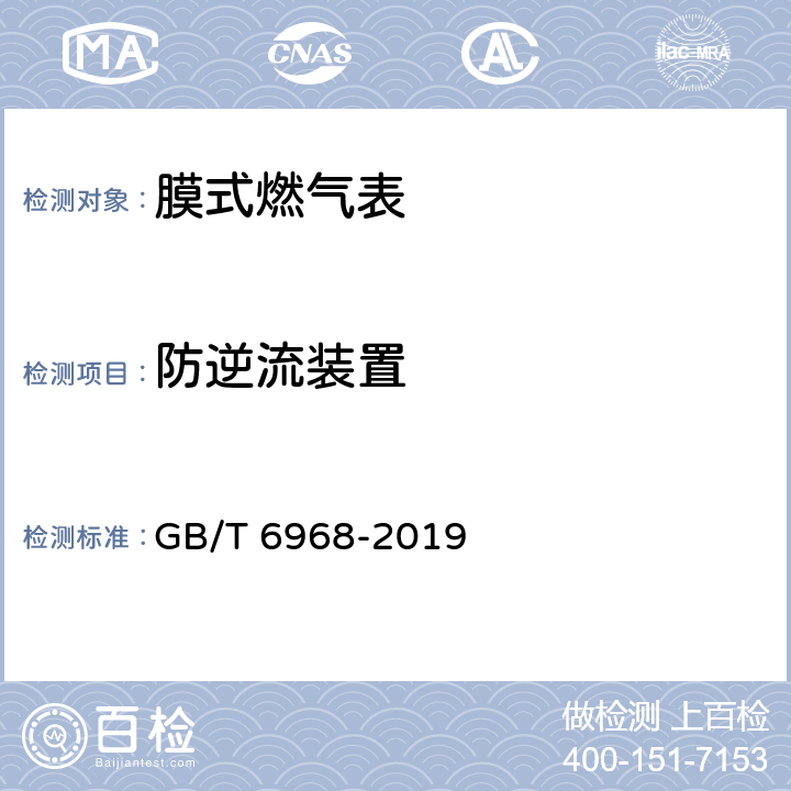 防逆流装置 膜式燃气表 GB/T 6968-2019 6.6.2