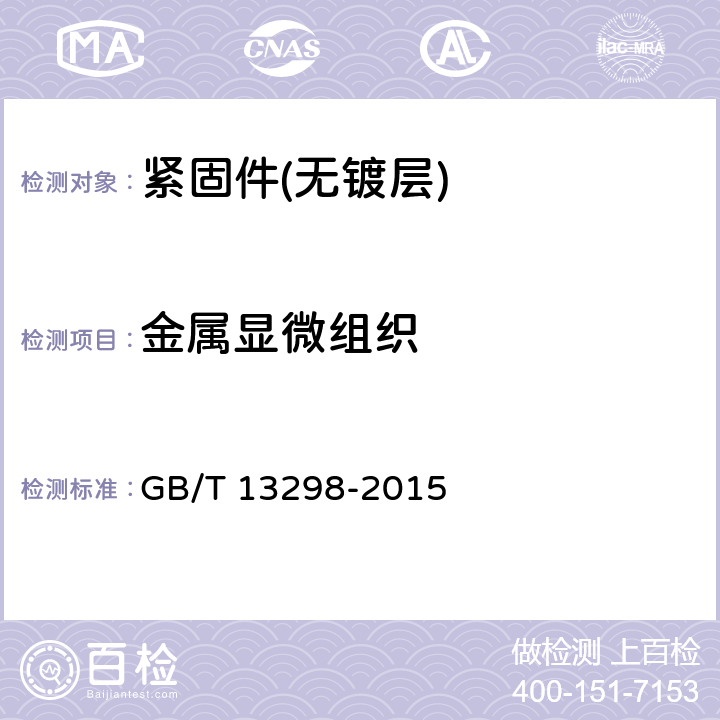 金属显微组织 GB/T 13298-2015 金属显微组织检验方法