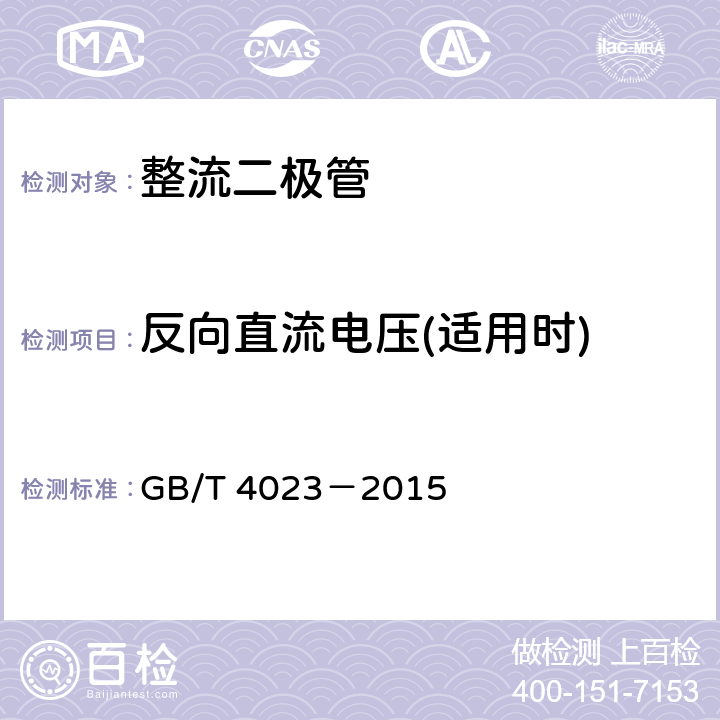 反向直流电压(适用时) 半导体器件分立器件和集成电路 第2部分：整流二极管 GB/T 4023－2015 7.1.3