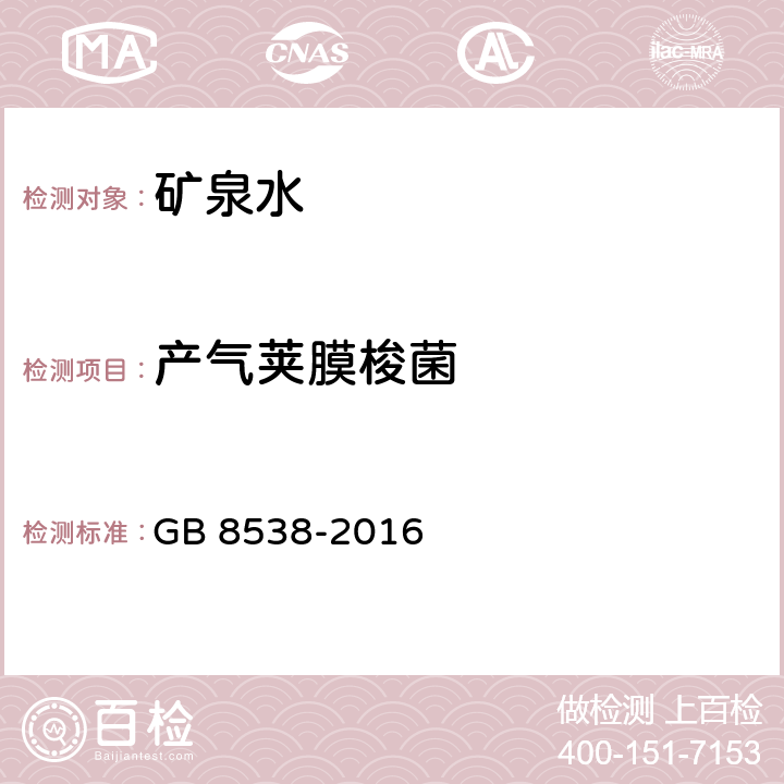 产气荚膜梭菌 食品安全国家标准 饮用天然矿泉水检验方法 GB 8538-2016 58 产气荚膜梭菌