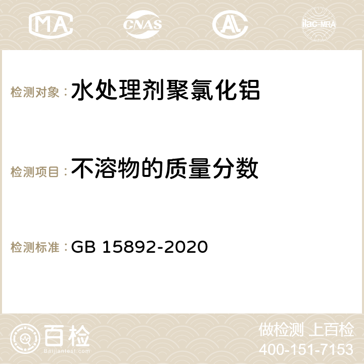 不溶物的质量分数 生活饮用水用聚氯化铝 GB 15892-2020 6.5