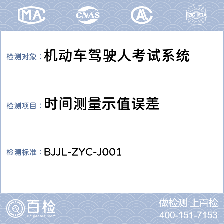 时间测量示值误差 机动车驾驶人考试系统检测方法 BJJL-ZYC-J001 6.2.3