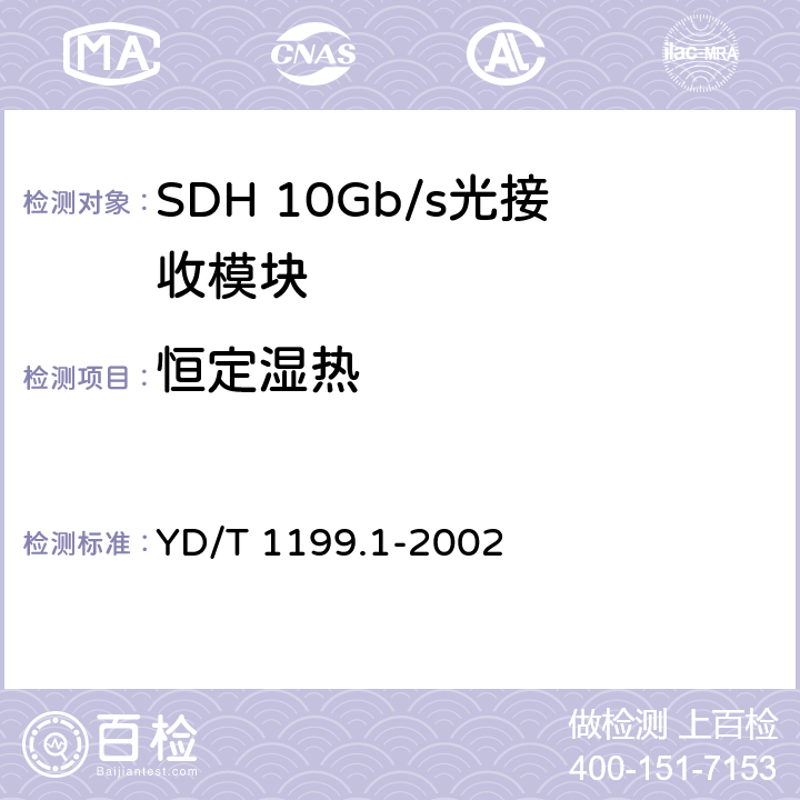 恒定湿热 SDH光发送/光接收模块技术要求——SDH 10Gb/s光接收模块 YD/T 1199.1-2002 8.1
