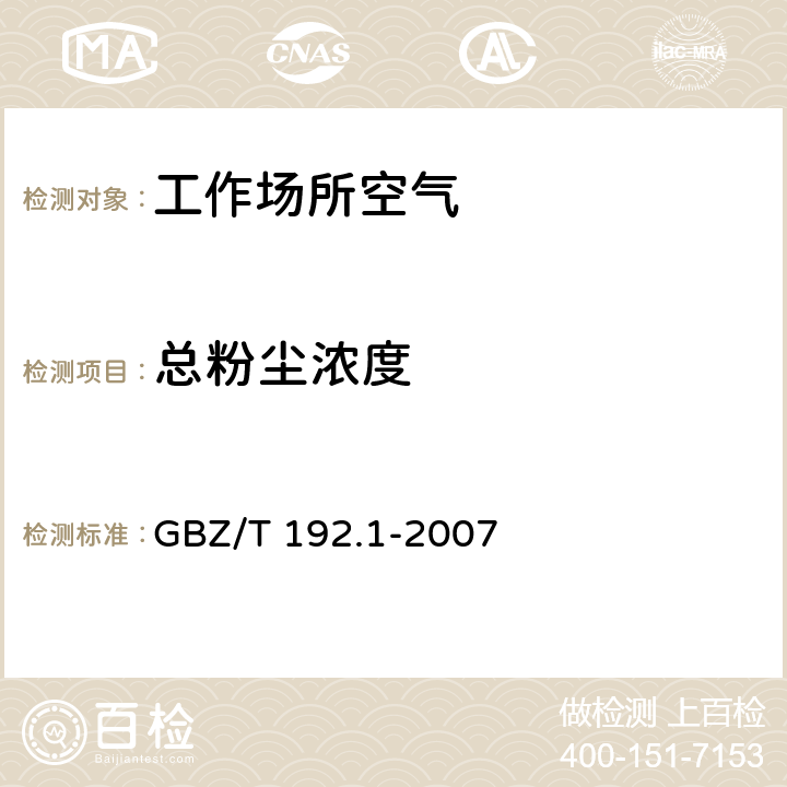 总粉尘浓度 工作场所空气中粉尘测定第1部分：总粉尘浓度 GBZ/T 192.1-2007