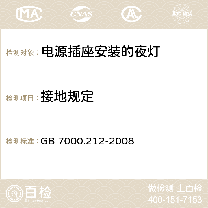 接地规定 灯具 第2-12部分：特殊要求 电源插座安装的夜灯 GB 7000.212-2008 8