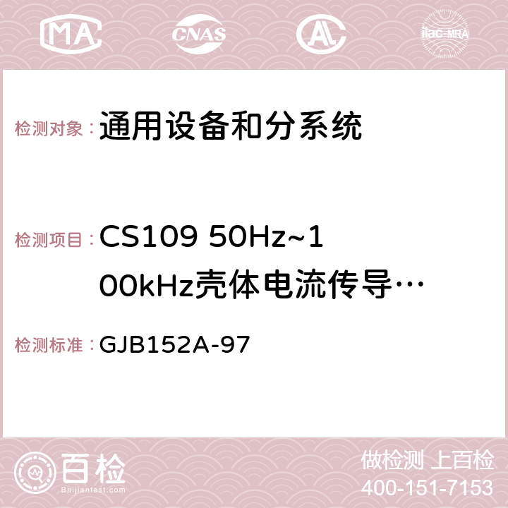 CS109 50Hz~100kHz壳体电流传导敏感度 军用设备和分系统电磁发射和敏感度测量 GJB152A-97