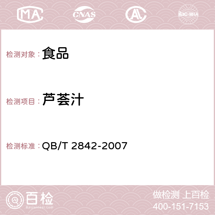 芦荟汁 QB/T 2842-2007 食用芦荟制品 芦荟饮料