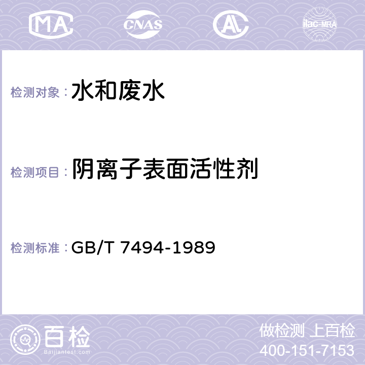 阴离子表面活性剂 《水质 阴离子表面活性剂的测定 亚甲蓝分光光度法》 GB/T 7494-1989