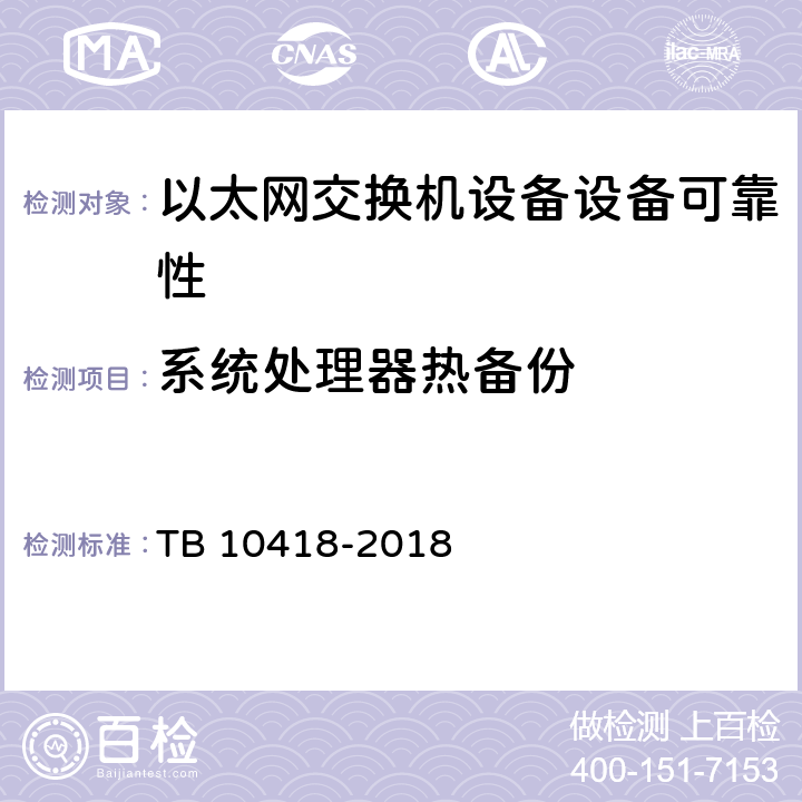 系统处理器热备份 铁路通信工程施工质量验收标准 TB 10418-2018 9.3.3