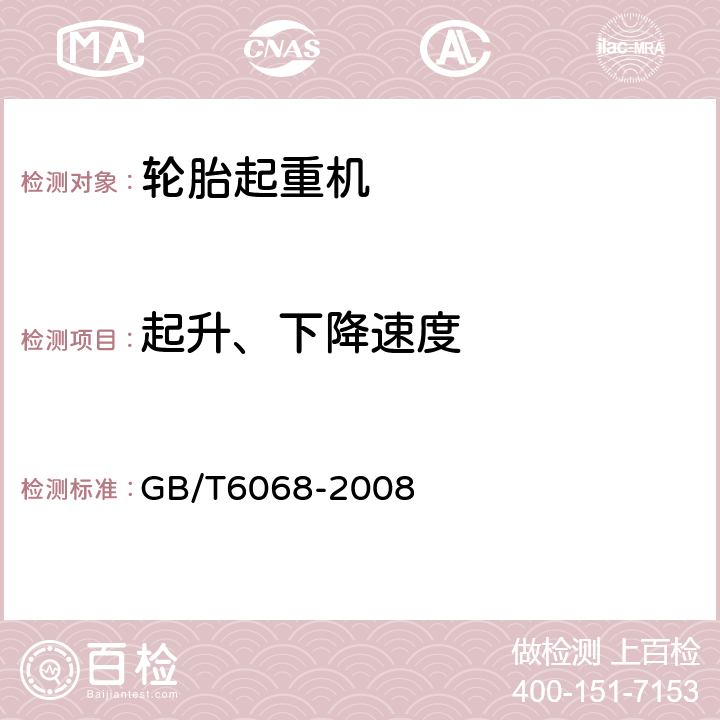 起升、下降速度 GB/T 6068-2008 汽车起重机和轮胎起重机试验规范