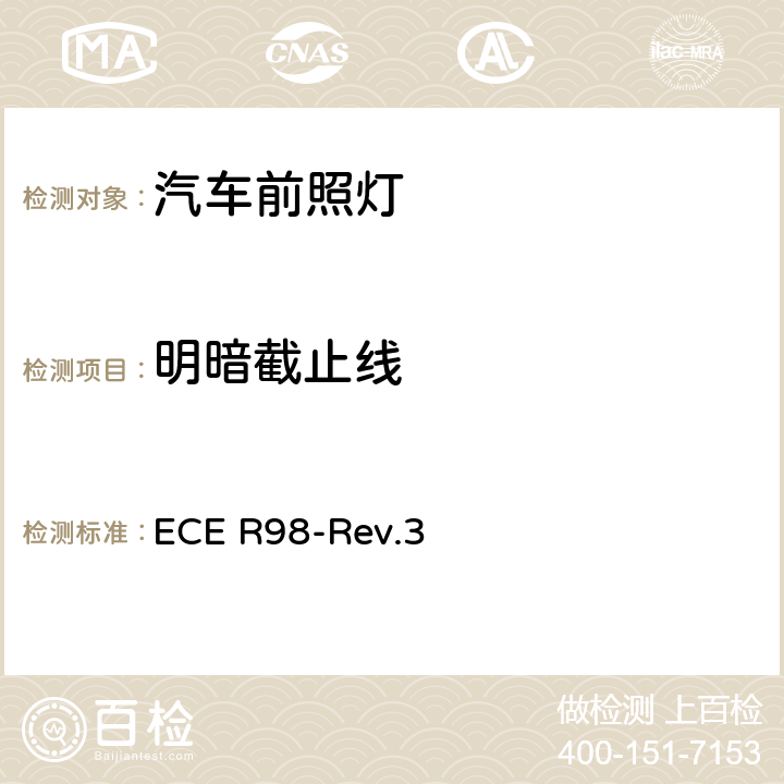 明暗截止线 关于批准装用气体放电光源的机动车前照灯的统一规定 ECE R98-Rev.3 附录5