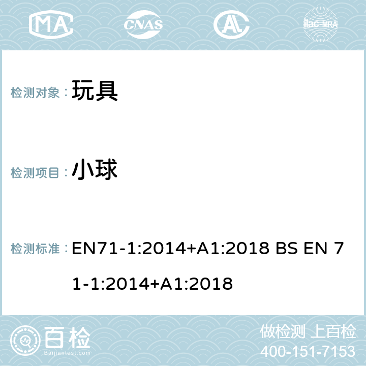 小球 玩具安全-第1 部分:物理和机械性能 EN71-1:2014+A1:2018 BS EN 71-1:2014+A1:2018 5.10