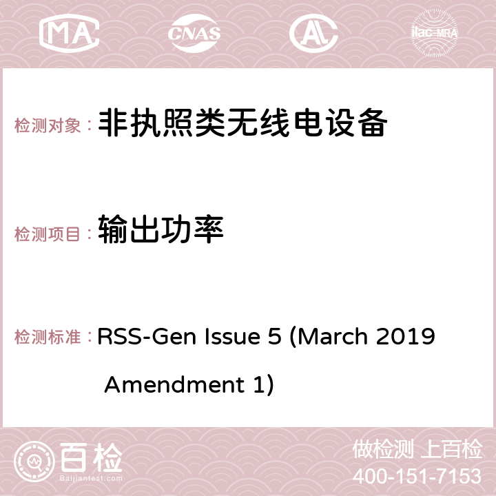 输出功率 无线电设备认证基本要求 RSS-Gen Issue 5 (March 2019 Amendment 1) 6.12