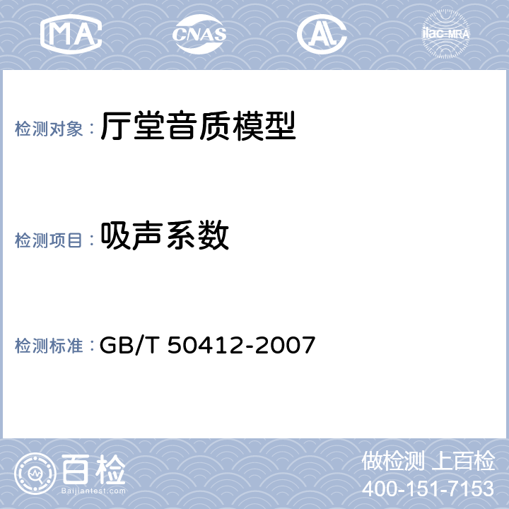 吸声系数 厅堂音质模型试验规范 GB/T 50412-2007