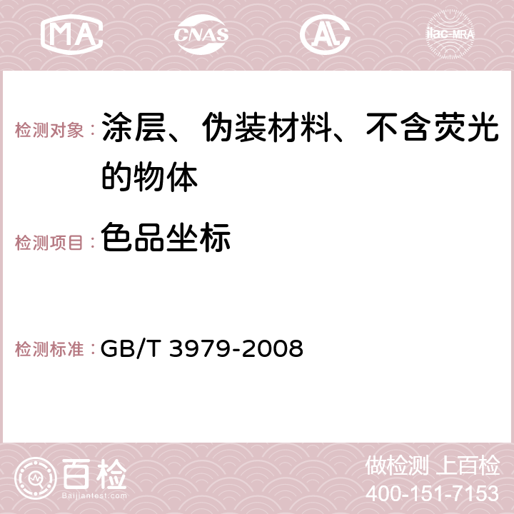 色品坐标 GB/T 3979-2008 物体色的测量方法