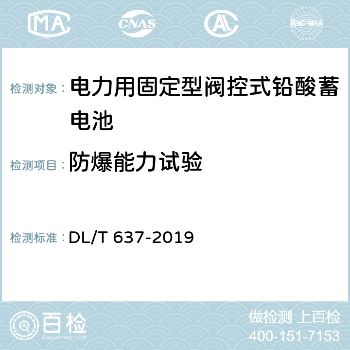 防爆能力试验 电力用固定型阀控式铅酸蓄电池 DL/T 637-2019 8.10