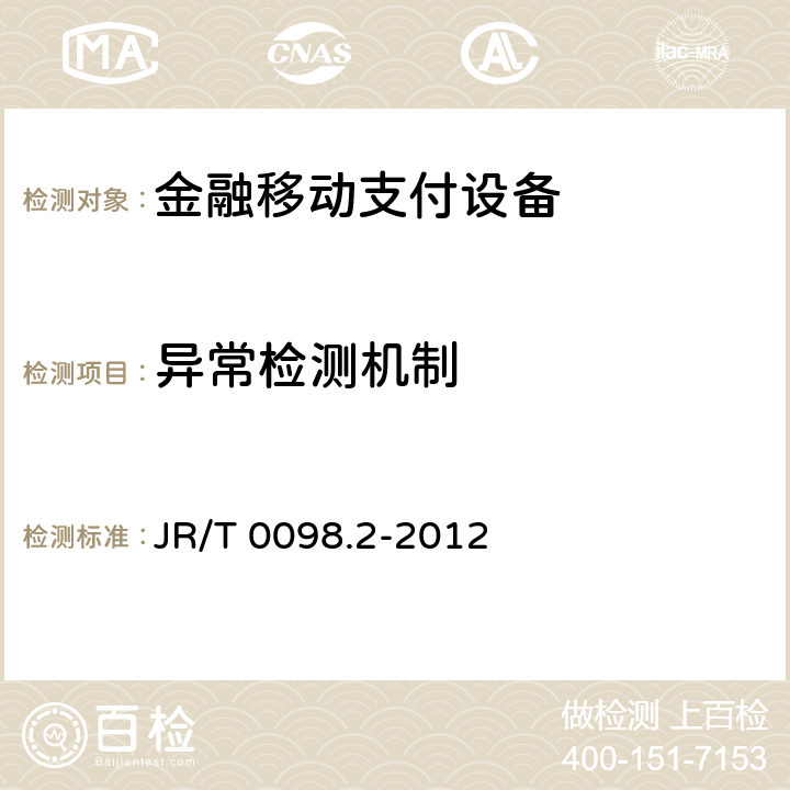 异常检测机制 中国金融移动支付 检测规范 第2部分：安全芯片 JR/T 0098.2-2012 5.2.3