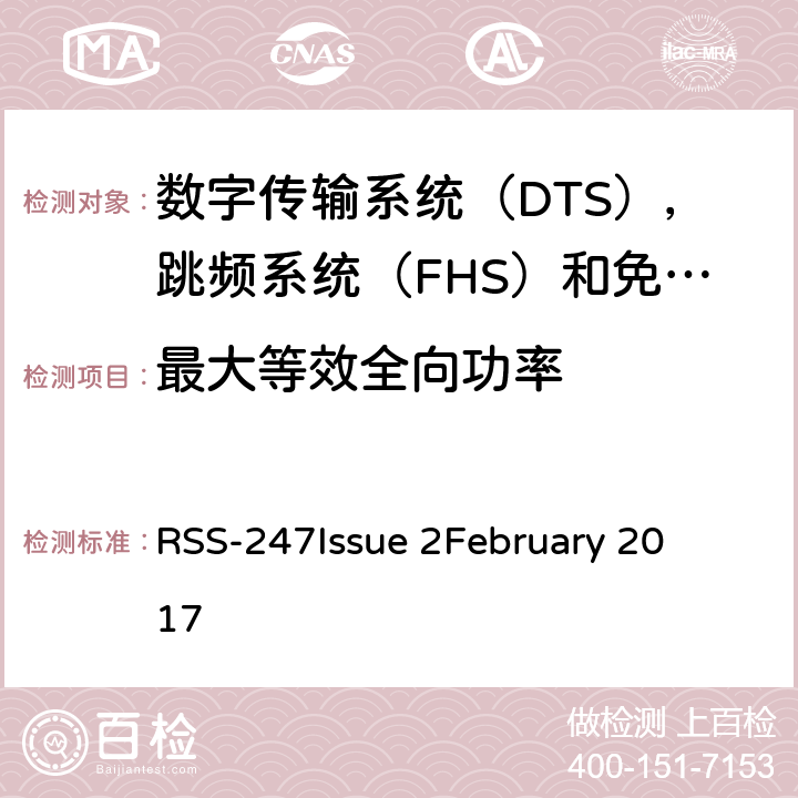 最大等效全向功率 数字传输系统（DTS），跳频系统（FHS）和免许可证局域网（LE-LAN）设备 RSS-247
Issue 2
February 2017 6.2.1.1&6.2.2.1&6.2.3.1&6.2.4.1