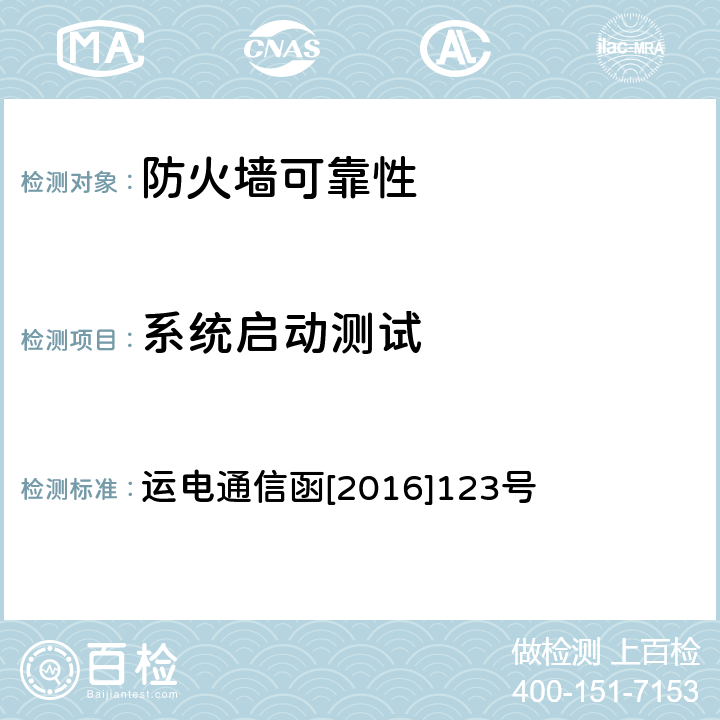 系统启动测试 运电通信函[2016]123号 中国铁路总公司运输局关于做好铁路数据通信网网络安全专项整治工作的通知 运电通信函[2016]123号 附件2（二.1）