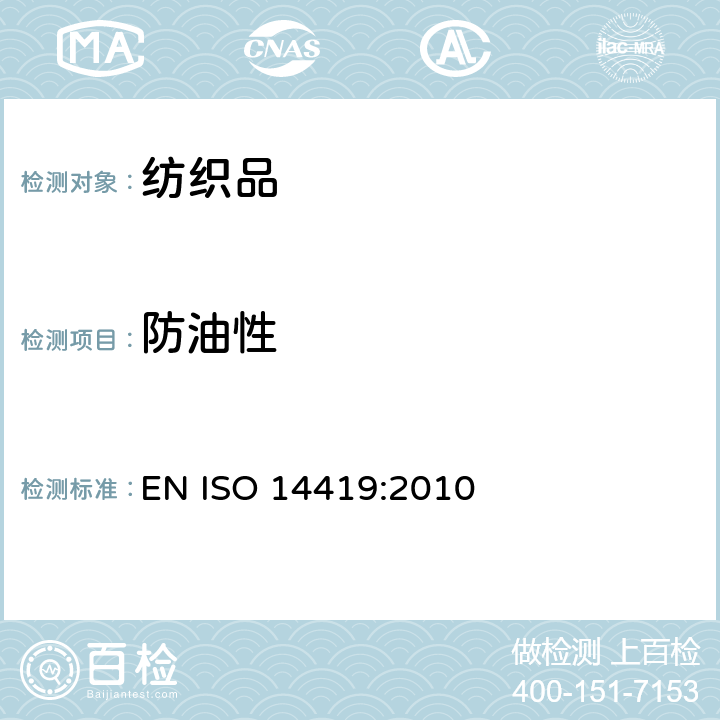 防油性 纺织品 拒油性 抗碳氢化合物试验 EN ISO 14419:2010