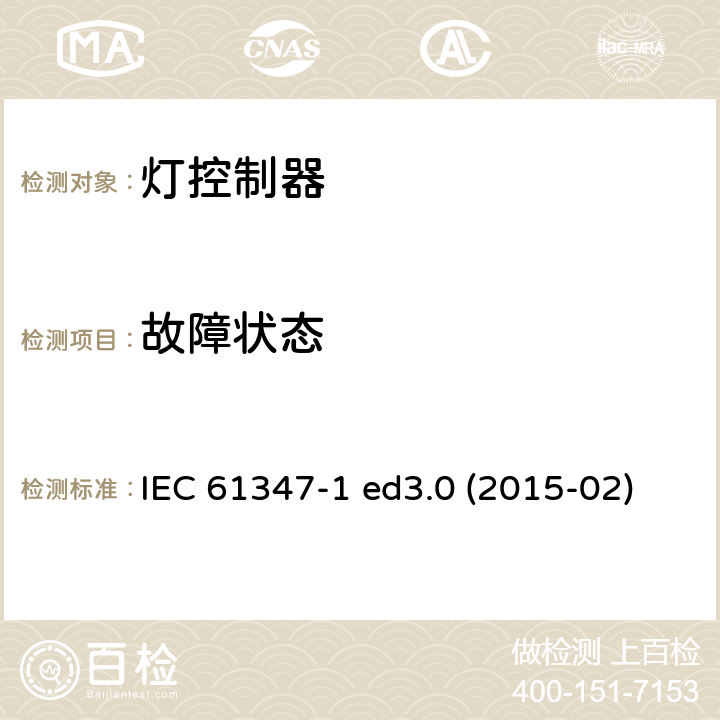 故障状态 灯的控制装置 第1部分：一般要求和安全要求 IEC 61347-1 ed3.0 (2015-02) IEC 61347-1:2015 + A1：2017 14