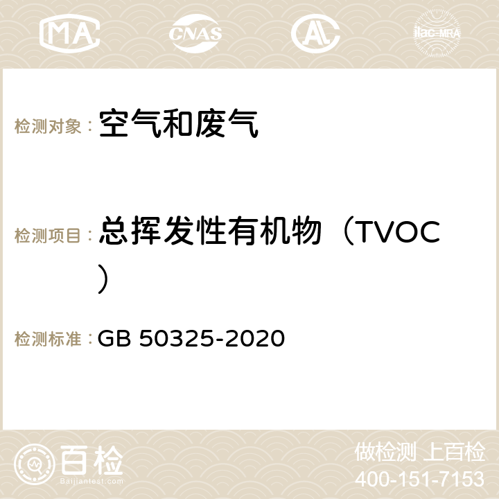 总挥发性有机物（TVOC） 民用建筑工程室内环境污染控制标准 室内空气中TVOC的测定 GB 50325-2020 附录E