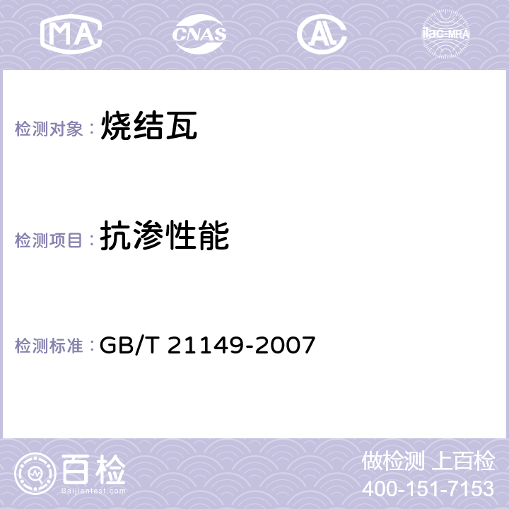 抗渗性能 烧结瓦 GB/T 21149-2007 6.2.5