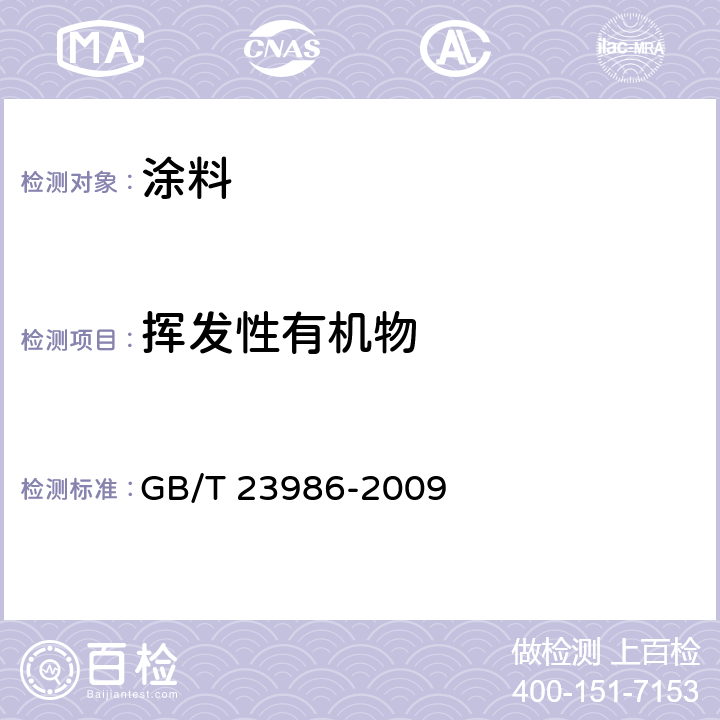 挥发性有机物 色漆和清漆 挥发性有机化合物（VOC）含量的测定 气相色谱法 GB/T 23986-2009