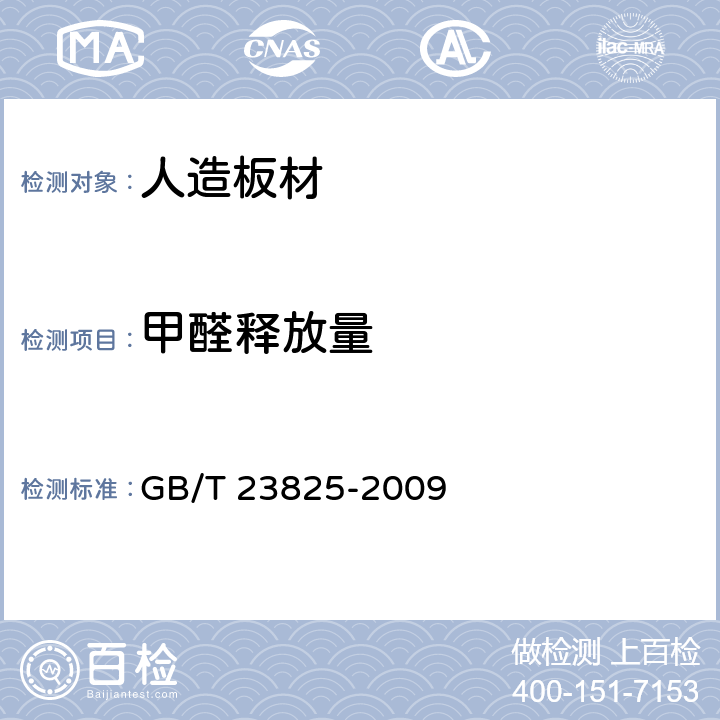 甲醛释放量 人造板及其制品中甲醛释放量测定气体分析法 GB/T 23825-2009