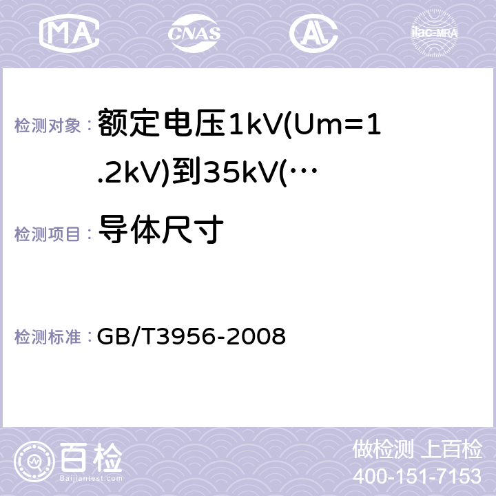 导体尺寸 电缆的导体 GB/T3956-2008 3-附录C