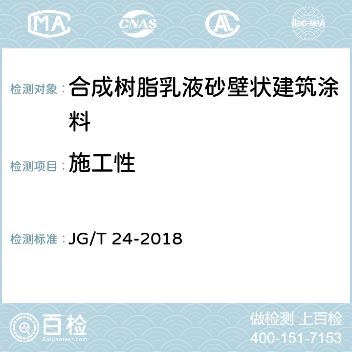 施工性 《合成树脂乳液砂壁状建筑涂料》 JG/T 24-2018 7.6