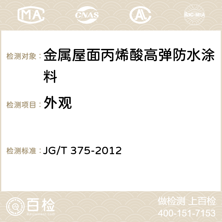 外观 《金属屋面丙烯酸高弹防水涂料》 JG/T 375-2012 6.5