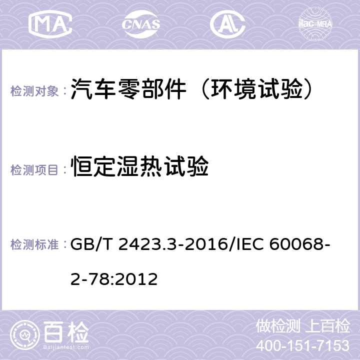 恒定湿热试验 环境试验 第2部分：试验方法 试验Cab：恒定湿热试验 GB/T 2423.3-2016/IEC 60068-2-78:2012