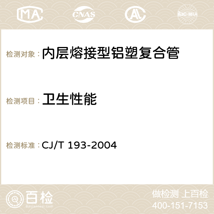 卫生性能 内层熔接型铝塑复合管 CJ/T 193-2004 7.5