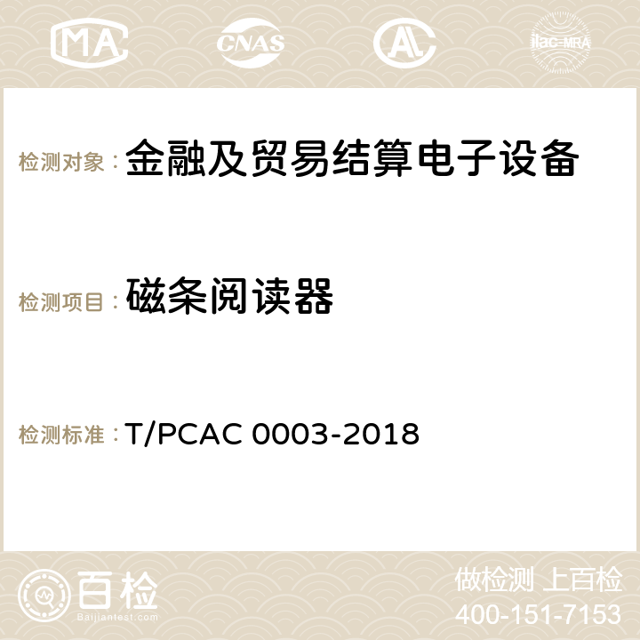 磁条阅读器 银行卡销售点（POS）终端检测规范 T/PCAC 0003-2018 3.4