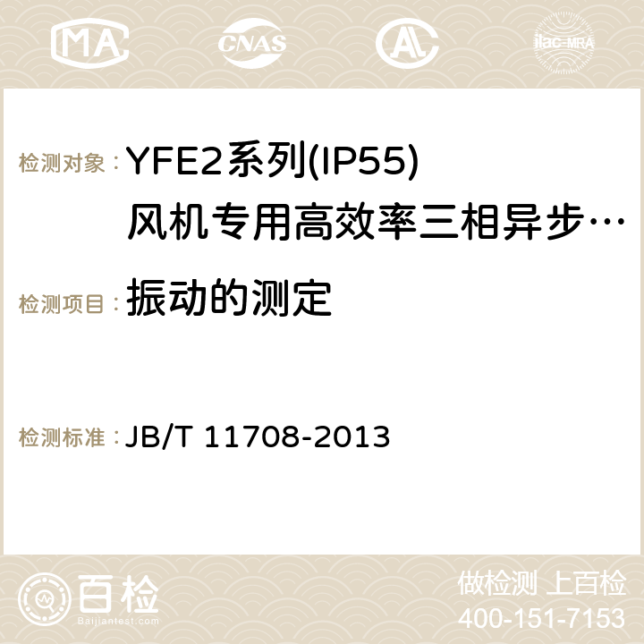 振动的测定 YFE2系列(IP55)风机专用高效率三相异步电动机技术条件(机座号 80～400) JB/T 11708-2013 4.18