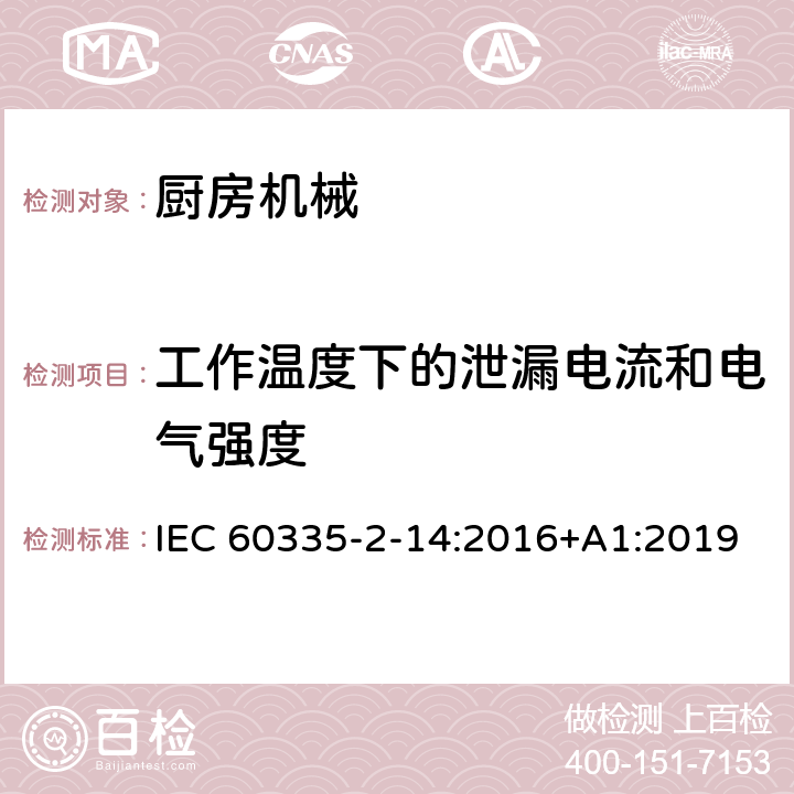 工作温度下的泄漏电流和电气强度 家用和类似用途电器的安全 第 2-14 部分 厨房机械的特殊要求 IEC 60335-2-14:2016+A1:2019 13