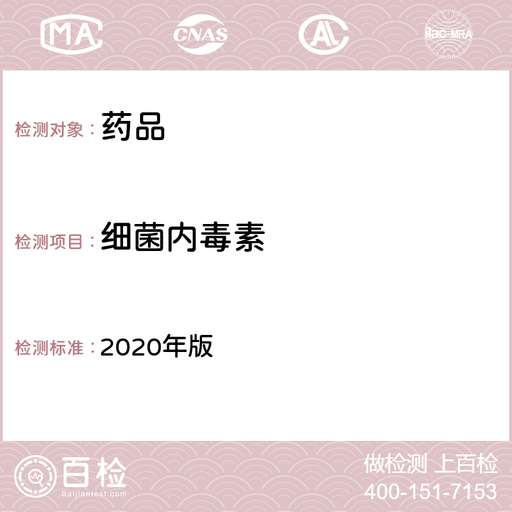细菌内毒素 中国药典 2020年版 四部 通则（1143）
