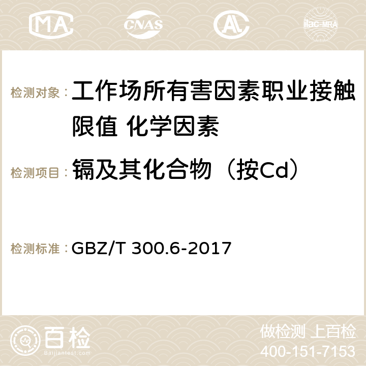 镉及其化合物（按Cd） 《工作场所空气有毒物质测定 第6部分：镉及其化合物 》 GBZ/T 300.6-2017