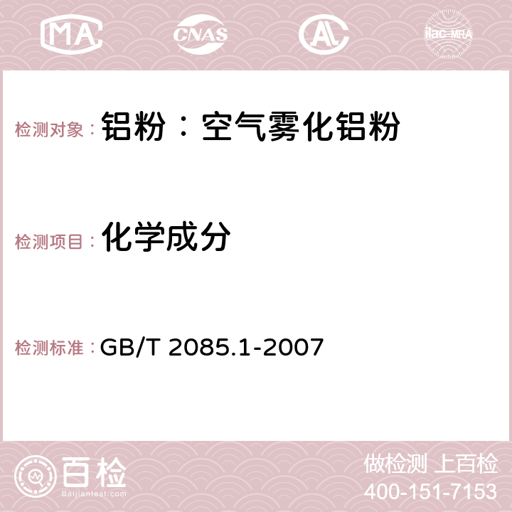 化学成分 GB/T 2085.1-2007 铝粉 第1部分:空气雾化铝粉