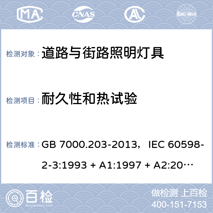 耐久性和热试验 灯具 第2-3部分：特殊要求 道路与街路照明灯具 GB 7000.203-2013，IEC 60598-2-3:1993 + A1:1997 + A2:2000，IEC 60598-2-3:2002 + A1:2011，EN 60598-2-3:2003 + A1:2011，AS/NZS 60598.2.3:2015 3.12