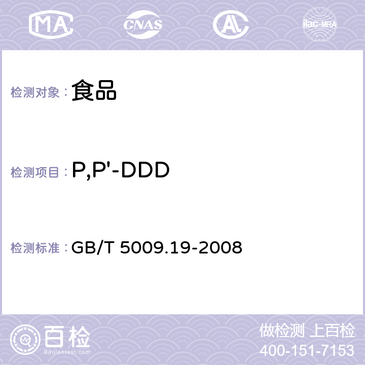 P,P'-DDD 食品中有机氯农药 多组分残留量的测定 GB/T 5009.19-2008