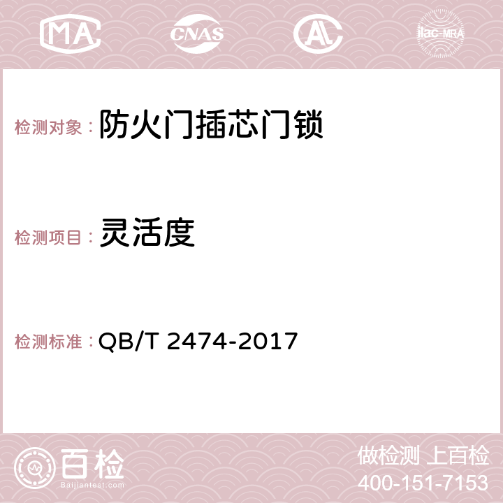 灵活度 《插芯门锁》 QB/T 2474-2017 6.4