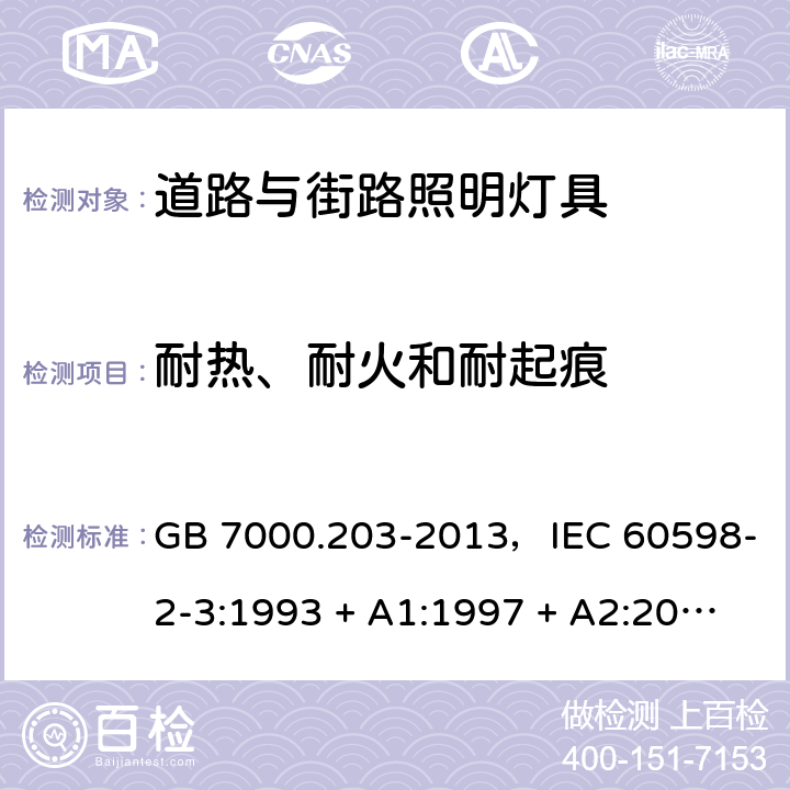 耐热、耐火和耐起痕 GB 7000.203-2013 灯具 第2-3部分:特殊要求 道路与街路照明灯具