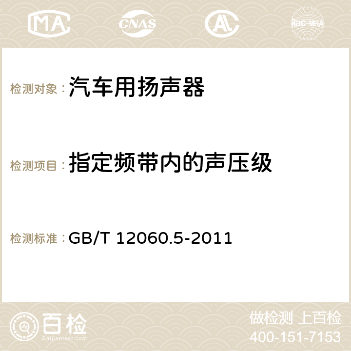指定频带内的声压级 GB/T 12060.5-2011 声系统设备 第5部分:扬声器主要性能测试方法