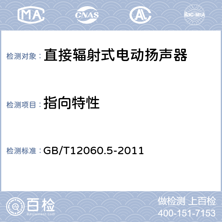 指向特性 声系统设备 第5 部分：扬声器主要性能测试方法 GB/T12060.5-2011 23